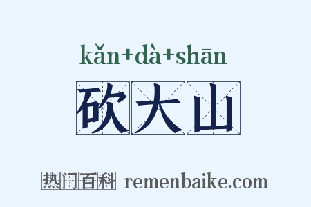 砍大山是什么意思的图片